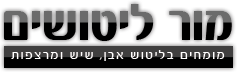 ליטוש שיש ביהוד