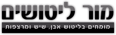 ליטוש שיש בירושלים