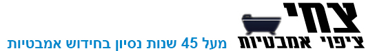 צחי אמבטיה