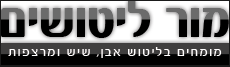 ליטוש שיש