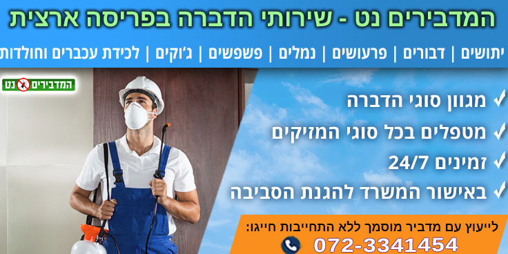 צוות המדבירים נט